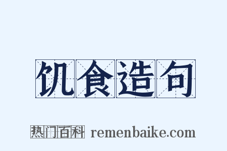 饥食造句是什么意思的图片